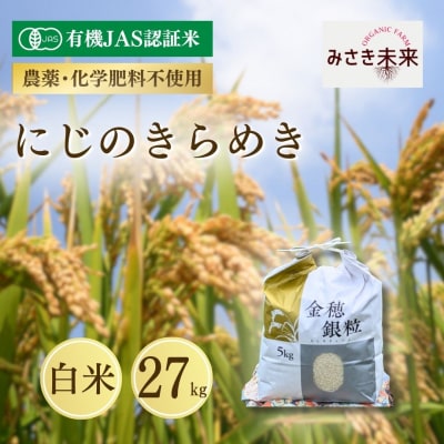 8年産予約 にじのきらめき 白米 27kg 有機JAS みさき未来 co022-ac