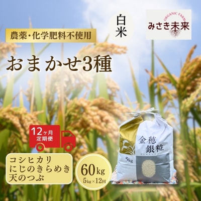 8年産予約 定期便 おまかせ3種 白米 5kg×12回 栽培期間中農薬不使用 みさき未来