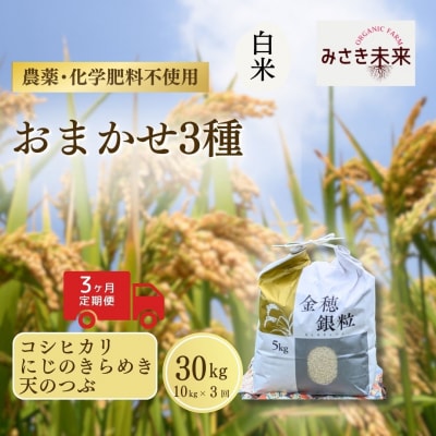 8年産予約 定期便 おまかせ3種 白米 10kg×3回 栽培期間中農薬不使用 みさき未来