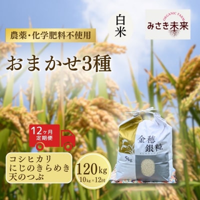 8年産予約 定期便 おまかせ3種 白米 10kg×12回 栽培期間中農薬不使用 みさき未来
