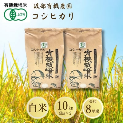 コシヒカリ 白米 10kg(5kg×2) JAS有機米 令和8年産 渡部有機農園 cn001-ah