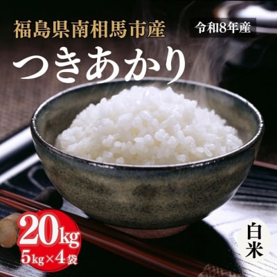 令和8年産 つきあかり 白米 20kg(5kg×4) 精米 アグリロード ck003-ad