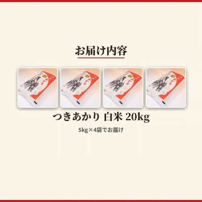 令和8年産 つきあかり 白米 20kg(5kg×4) 精米 アグリロード ck003-ad