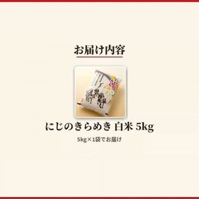 令和8年産 にじのきらめき 白米 5kg 精米 アグリロード ck006-aa