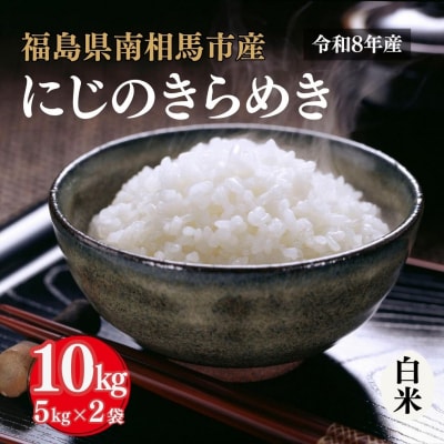 令和8年産 にじのきらめき 白米 10kg(5kg×2) アグリロード ck006-ab