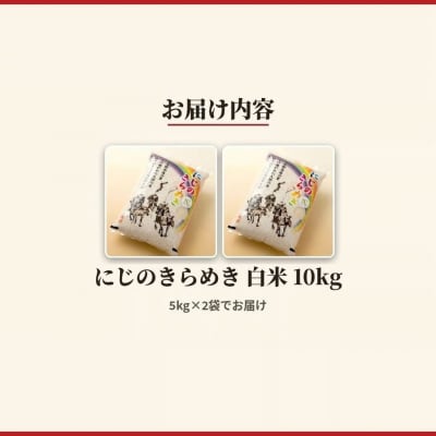 令和8年産 にじのきらめき 白米 10kg(5kg×2) アグリロード ck006-ab