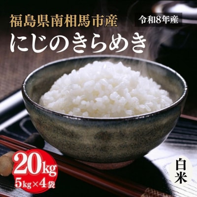 令和8年産 にじのきらめき 白米 20kg(5kg×4) アグリロード ck006-ac