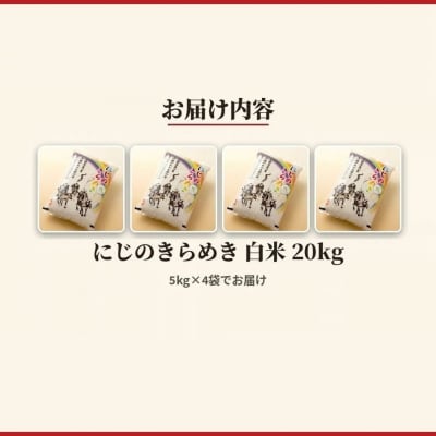 令和8年産 にじのきらめき 白米 20kg(5kg×4) アグリロード ck006-ac