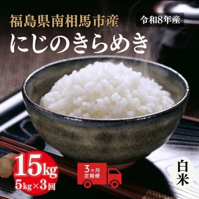 定期便3回 令和8年産 にじのきらめき 白米5kg×3回 アグリロード ck006-ae