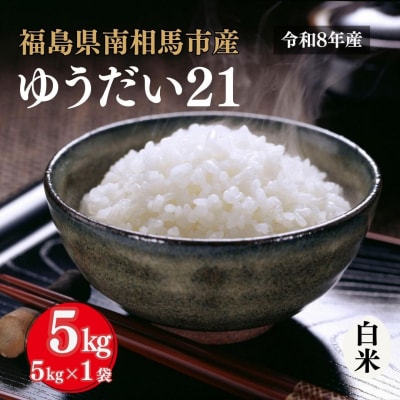 令和8年産 ゆうだい21 白米 5kg 精米 福島県産 アグリロード ck007-aa