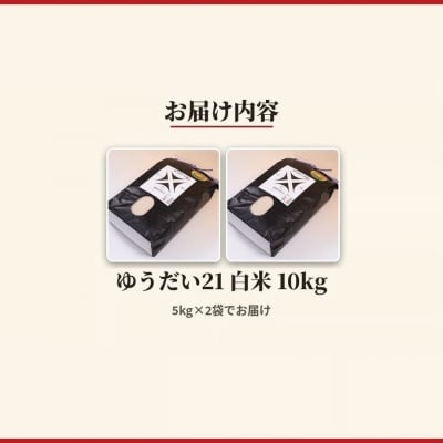 令和8年産 ゆうだい21 白米 10kg(5kg×2) 精米 アグリロード ck007-ab