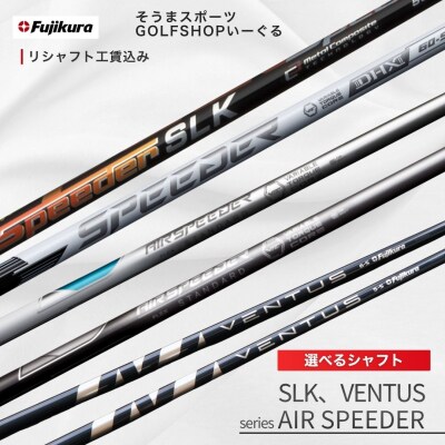 選べるシャフト AIR SPEEDER SLK VENTUS そうまスポーツ	bx010-aa