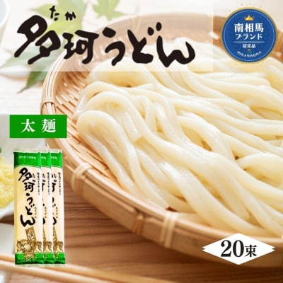 多珂うどん 4kg (200グラム×20) 乾麺 太麺 うどん 高ライスセンター ae001-ab