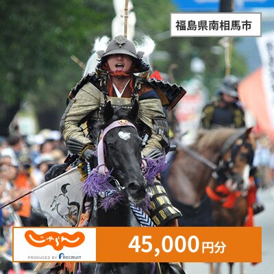 【じゃらんふるさと納税クーポン】 福島県南相馬市でつかえる45,000円 クーポン