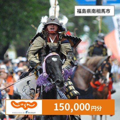 【じゃらんふるさと納税クーポン】 福島県南相馬市でつかえる150,000円 クーポン