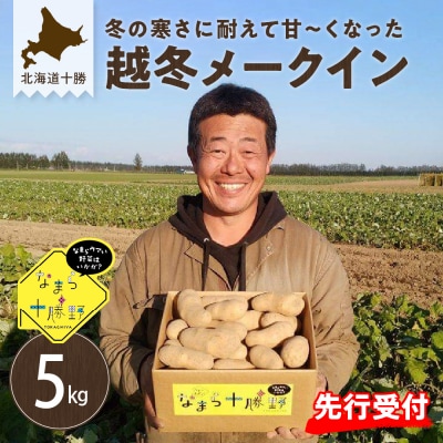 【先行受付　2026年2月より順次発送】北海道十勝芽室町 越冬メークイン5kg me001-001c