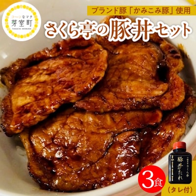 北海道十勝芽室町 十勝名物 さくら亭の豚丼 3食セット タレ付き　me042-004c