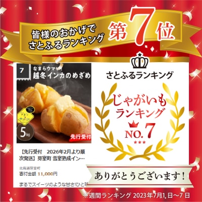 【先行受付　2026年2月より順次発送】芽室町  雪室熟成インカのめざめ5kg　me001-005c