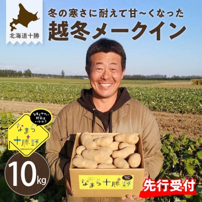 【先行受付　2026年2月より順次発送】北海道芽室町 越冬メークイン10kg me001-006c