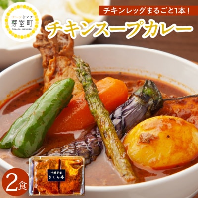 北海道十勝芽室町 名物チキンスープカレー 2食 さくら亭 me042-002c