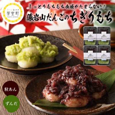 藻岩山だんご ずんだ×つぶあん4個セット 北海道もち米はくちょうもち使用me041-001-005c