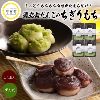藻岩山だんご ずんだ×こしあん4個セット 北海道もち米はくちょうもち使用me041-001-004c