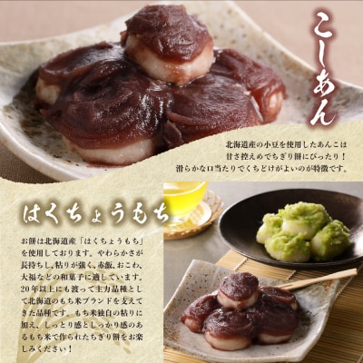 藻岩山だんご ずんだ×こしあん4個セット 北海道もち米はくちょうもち使用me041-001-004c