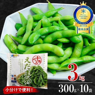 北海道十勝芽室町 えだまめ  300g×10袋 me003-003c