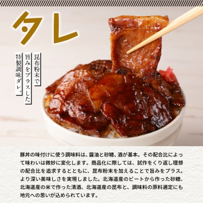 北海道十勝芽室町  北海道名物 原料にこだわった豚丼 me039-002c