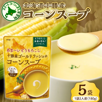 北海道十勝芽室町 十勝産ゴールドラッシュのコーンスープ 　5袋　me003-030c-5