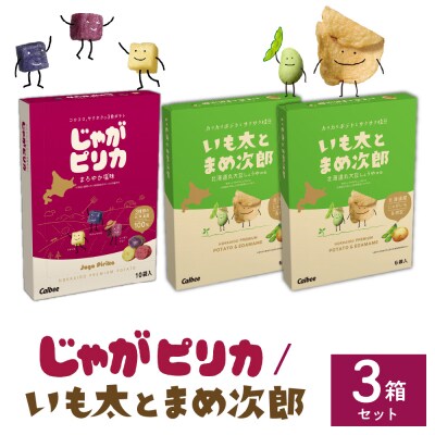 カルビー じゃがピリカ 10袋入り×1箱 いも太とまめ次郎 6袋入り×2箱 me003-052c