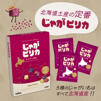 カルビー じゃがピリカ 10袋入り×1箱 いも太とまめ次郎 6袋入り×2箱 me003-052c