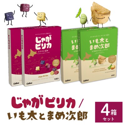 カルビー じゃがピリカ 10袋入り×2箱 いも太とまめ次郎 6袋入り×2箱 me003-053c