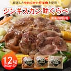 3種のラムジンギスカン味くらべセット1.2kg(400g×3袋) me006-002c