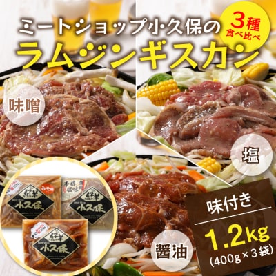 3種のラムジンギスカン味くらべセット1.2kg(400g×3袋) me006-002c