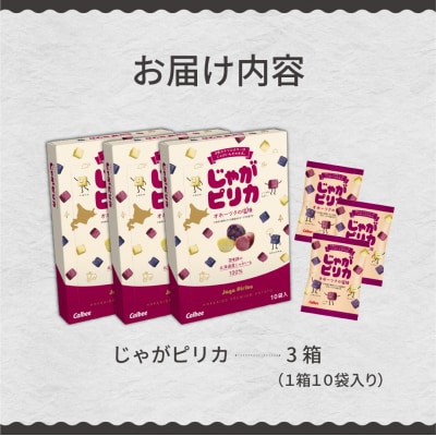 北海道土産 カルビー じゃがピリカ 10袋入り×3箱セット me003-046c