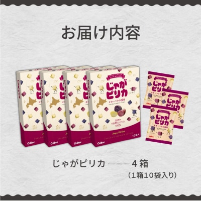 北海道土産 カルビー じゃがピリカ 10袋入り×4箱セット me003-047c