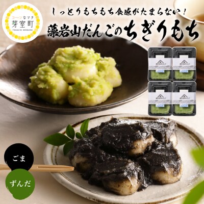 北海道十勝芽室町 藻岩山だんご ずんだ×ごま 4個セット me041-001-003c