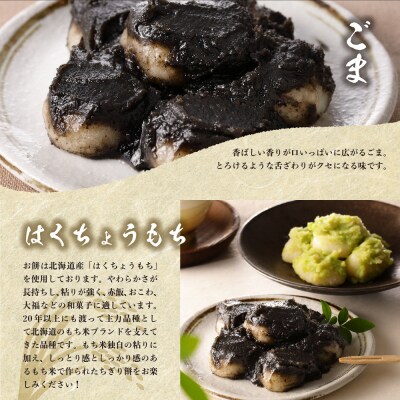 北海道十勝芽室町 藻岩山だんご ずんだ×ごま 4個セット me041-001-003c