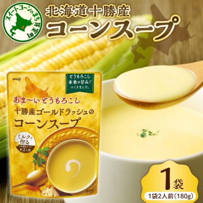 北海道十勝芽室町 簡単調理!十勝産ゴールドラッシュのコーンスープ1袋 me003-030c-sp