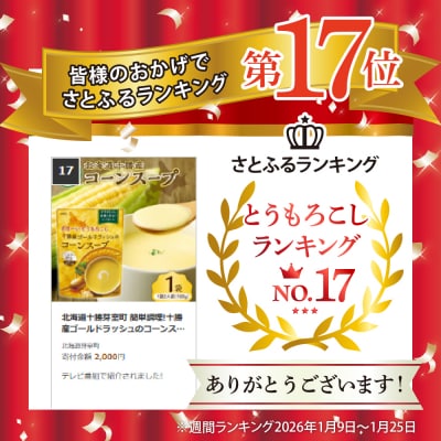 北海道十勝芽室町 簡単調理!十勝産ゴールドラッシュのコーンスープ1袋 me003-030c-sp