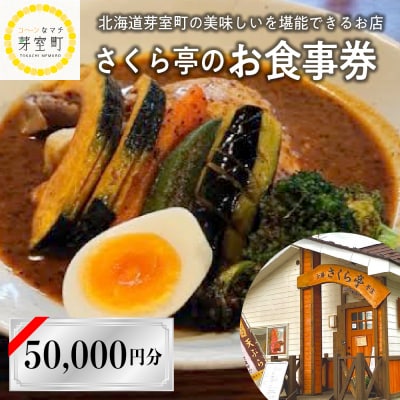 北海道十勝芽室町 さくら亭 お食事券 50,000円分　me042-008c