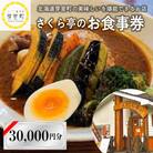 北海道十勝芽室町 さくら亭 お食事券 30,000円分　me042-007c
