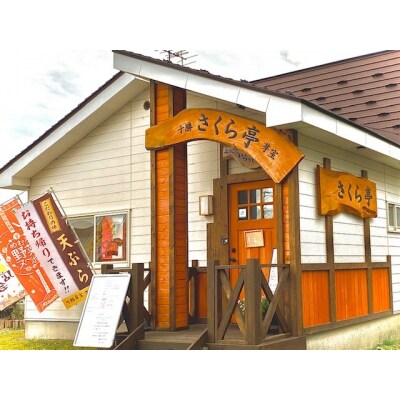 北海道十勝芽室町 さくら亭 お食事券 30,000円分　me042-007c