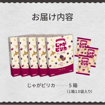 北海道土産 カルビー じゃがピリカ 10袋入り×5箱セット me003-048c