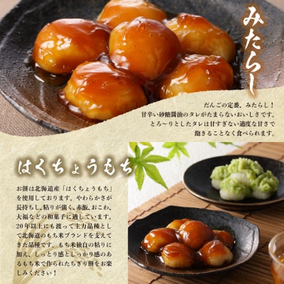 北海道十勝芽室町 ちぎり餅 ずんだ×みたらし 4個セット  me041-001-002c
