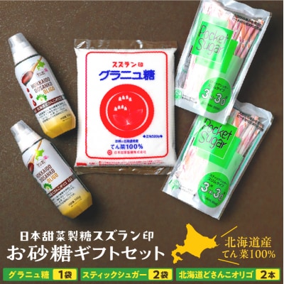 北海道十勝芽室町 日本甜菜製糖スズラン印 砂糖 グラニュー糖 オリゴ糖 me045-001