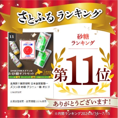 北海道十勝芽室町 日本甜菜製糖スズラン印 砂糖 グラニュー糖 オリゴ糖 me045-001