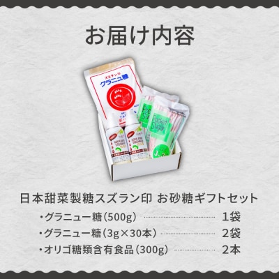 北海道十勝芽室町 日本甜菜製糖スズラン印 砂糖 グラニュー糖 オリゴ糖 me045-001