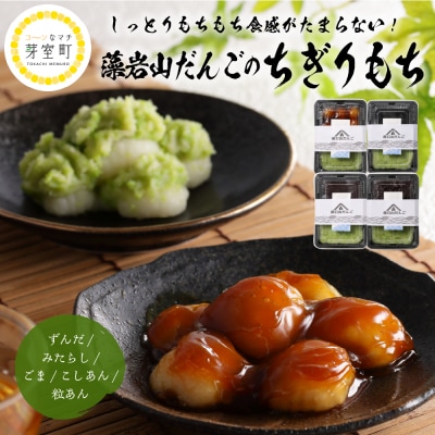 藻岩山だんごアソート 4種類セット 北海道もち米はくちょうもち使用 me041-001-001c